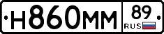 Н860ММ89 - 