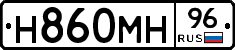 Н860МН96 - 
