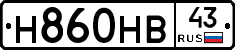 Н860НВ43 - 