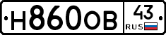 Н860ОВ43 - 