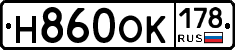 Н860ОК178 - 
