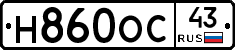 Н860ОС43 - 