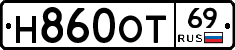 Н860ОТ69 - 
