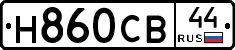 Н860СВ44 - 