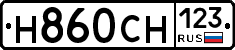 Н860СН123 - 
