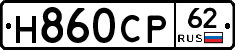 Н860СР62 - 
