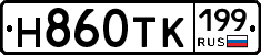 Н860ТК199 - 