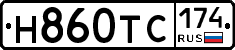 Н860ТС174 - 