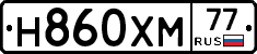 Н860ХМ77 - 
