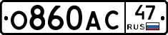О860АС47 - 