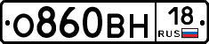 О860ВН18 - 