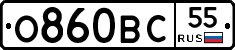 О860ВС55 - 