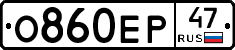О860ЕР47 - 
