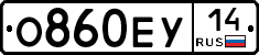 О860ЕУ14 - 
