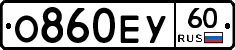 О860ЕУ60 - 