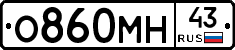 О860МН43 - 