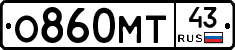 О860МТ43 - 