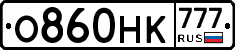 О860НК777 - 