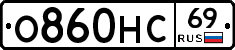 О860НС69 - 
