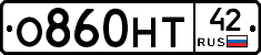 О860НТ42 - 