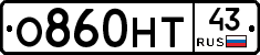О860НТ43 - 