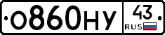 О860НУ43 - 