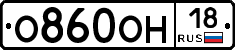 О860ОН18 - 