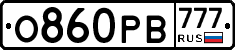 О860РВ777 - 