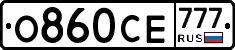 О860СЕ777 - 
