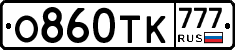 О860ТК777 - 