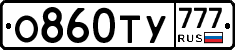 О860ТУ777 - 