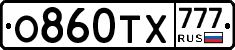 О860ТХ777 - 