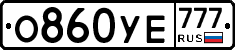 О860УЕ777 - 