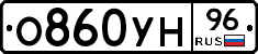 О860УН96 - 