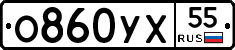 О860УХ55 - 