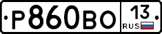 Р860ВО13 - 