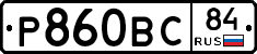 Р860ВС84 - 
