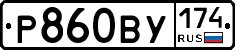 Р860ВУ174 - 