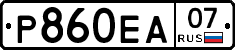 Р860ЕА07 - 