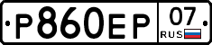 Р860ЕР07 - 