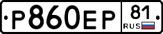 Р860ЕР81 - 