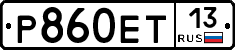 Р860ЕТ13 - 