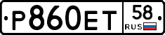 Р860ЕТ58 - 