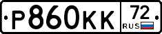 Р860КК72 - 