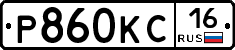 Р860КС16 - 