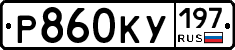 Р860КУ197 - 