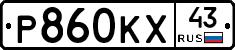 Р860КХ43 - 