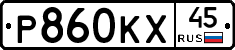 Р860КХ45 - 