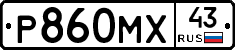 Р860МХ43 - 
