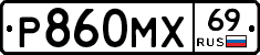Р860МХ69 - 